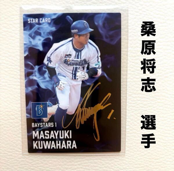 横浜DeNAベイスターズ 桑原将志 プロ野球チップス2025 プロ野球カード スターカード 金箔サイン入りカード カルビー