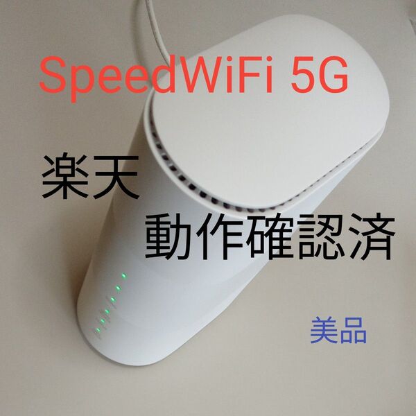 良好au UQ Speed Wi-Fi HOME 5G l11SIMfree 格安SIM ADB可能 判定◯ 楽天最強プラン設定