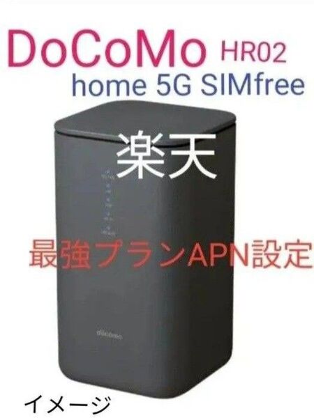 美品 DoCoMo hMe 5G HR02 SIMfree 格安SIM MVNO rakuten Povo 判定◯