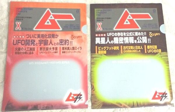 新品 月刊ムーA4クリアファイル 全2種セット UFO 超能力 UMA 超常現象 古代文明 都市伝説 セリア