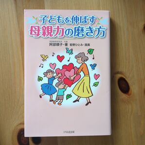 子どもを伸ばす母親力の磨き方 阿部順子/著 若野ひとみ/漫画