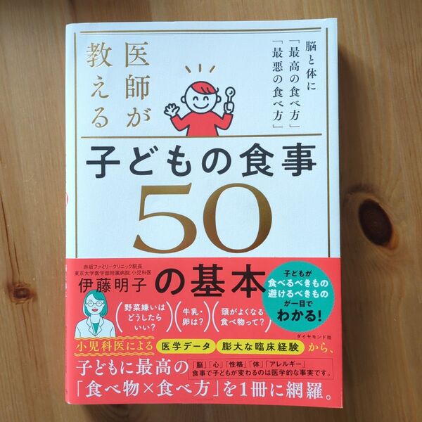 医師が教える子どもの食事50の基本 脳と体に「最高の食べ方」「最悪の食べ方」 伊藤明子/著