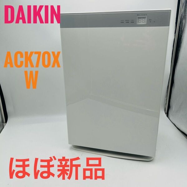 【ほぼ新品】 DAIKIN ダイキン 空気清浄機 ACK70X-W