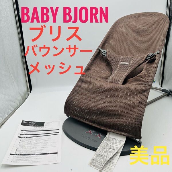 【美品】 ベビービョルン バウンサー メッシュ ブリス BABY BJORN