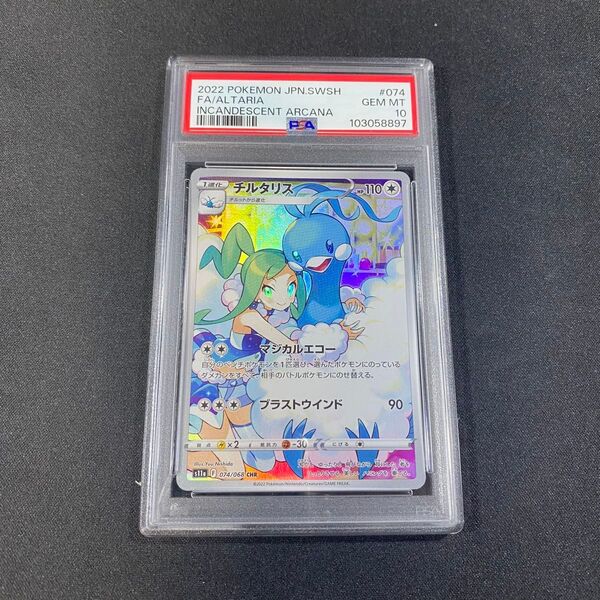 PSA10 チルタリス CHR s11a 074/068 白熱のアルカナ