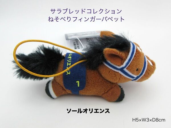 サラブレッドコレクション ねそべりフィンガーパペット ソールオリエンス H5×W3×D8cm