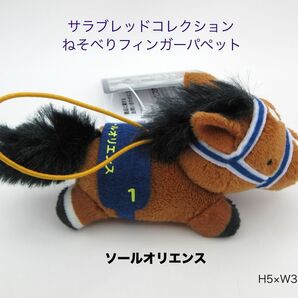 サラブレッドコレクション ねそべりフィンガーパペット ソールオリエンス H5×W3×D8cm