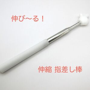伸縮 指差し棒 白 伸縮式 指し棒 指差し 伸びる棒 伸びる ポインター 指示棒 指さし棒