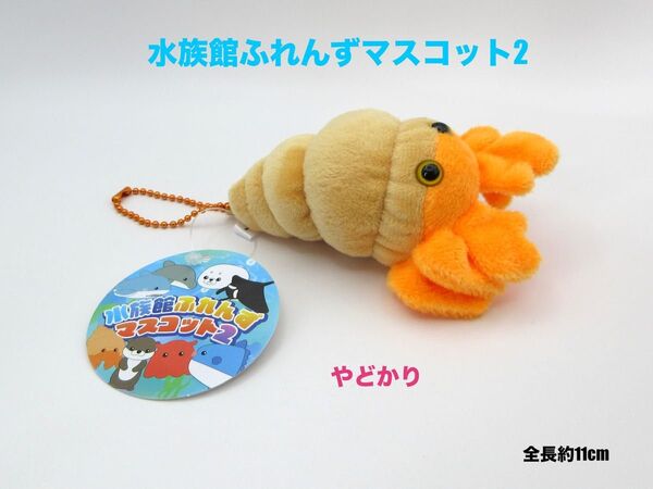 水族館ふれんずマスコット2 やどかり マスコット ぬいぐるみ ボールチェーン 全長約11cm