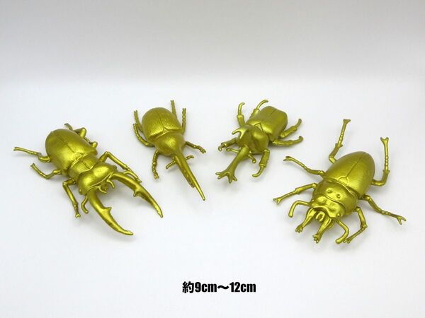 カブトムシ クワガタ フィギュア ゴールド 4種 約9cm〜12cm