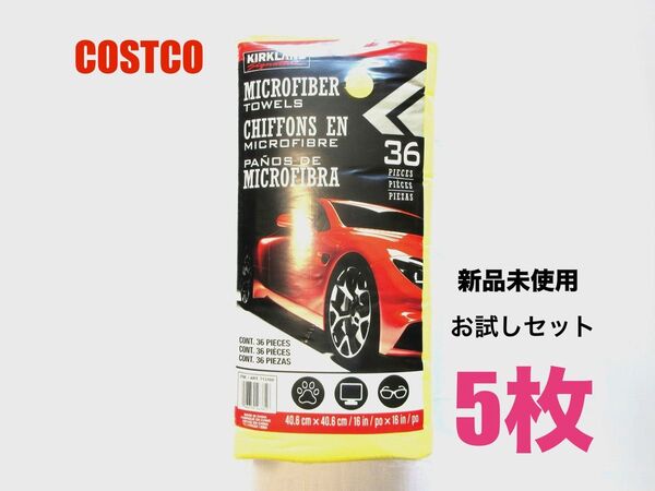 コストコ COSTCO マイクロファイバータオル 5枚 お試しセット 約40.6cm×40.6cm