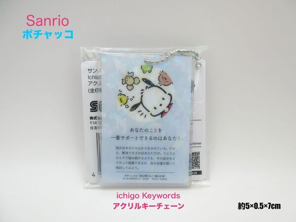 サンリオキャラクターズ アクリルキーチェーン ポチャッコ 朝日文庫 ichigo Keywords TAITO限定