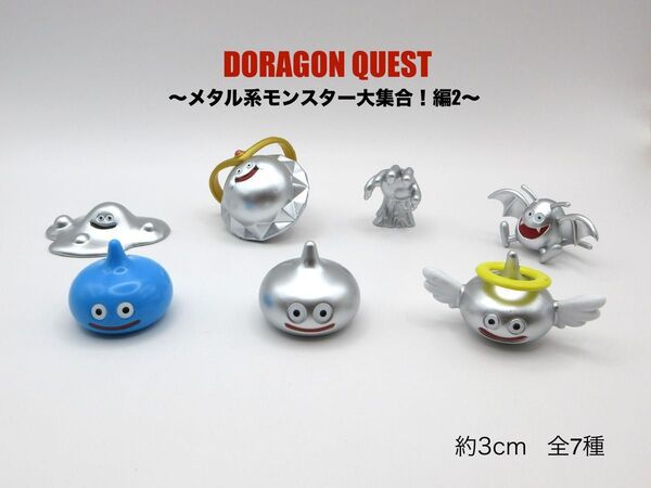 ドラゴンクエスト AM フィギュアコレクション メタル系モンスター大集合 編2 全7種 約3cm
