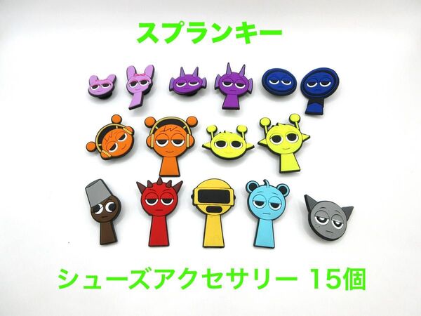 スプランキー シューズアクセ 15個セット サンダルアクセサリー シューズアクセ サンダルアクセ ジビッツ