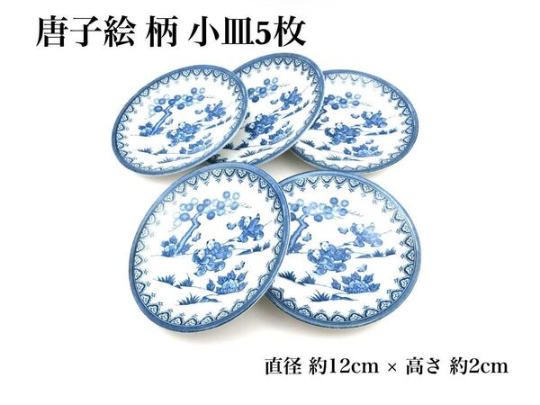 唐子絵柄 小皿 5客 唐子絵 皿 唐子 陶器 器 丸皿 レトロ 銘々皿 取り皿 取皿 約 12cm