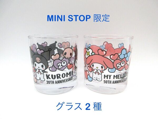 未使用 ミニストップ限定 サンリオ グラス 2種 マイメロ クロミ SANRIO MINISTOP 限定品 限定