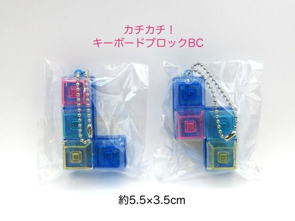 カチカチ ! キーボード ブロック BC ボールチェーン キーホルダー 2個セット 約5.5×3.5cm