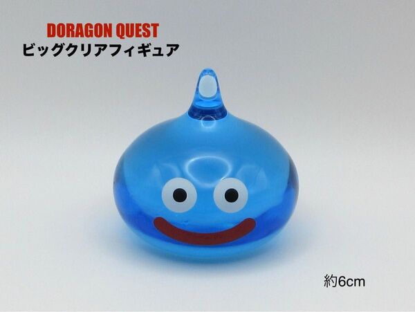 ドラゴンクエスト ビッグクリアフィギュア スライム 約6cm