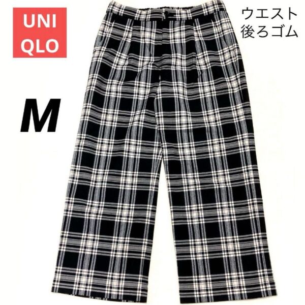 UNIQLO ユニクロ チェック柄 イージーパンツ レディースパンツ ウエストゴム ブラック ホワイト M 通勤 カジュアル