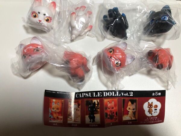 CAPSULE DOLL VOL.2 狐 朱 黒瑠璃紺 白紅緋 カプセルドール 狐 きつね キツネ CAPSULE ガチャガチャ