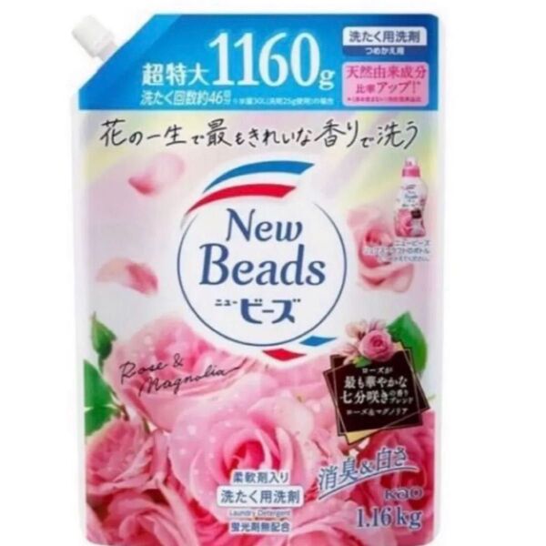 花王 ニュービーズ 超特大 1160ml ローズ&マグノリア 詰め替え 新品 つめかえ用 ローズ 1160g