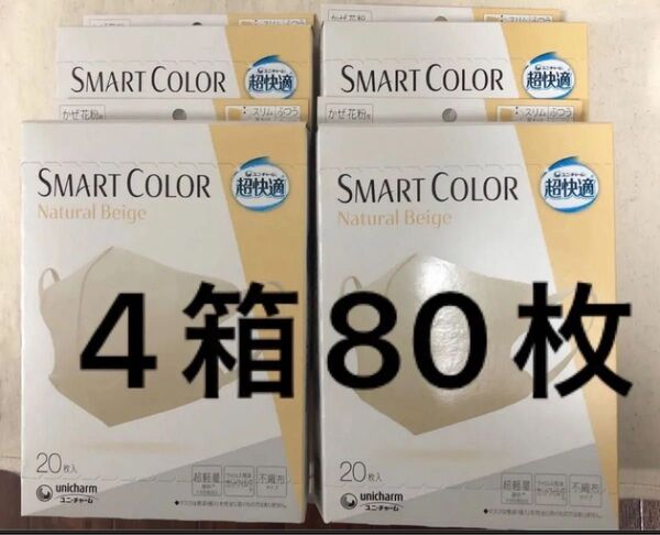 ユニチャーム スマートカラー ナチュラルベージュ 4箱セット 超快適マスク ふつう