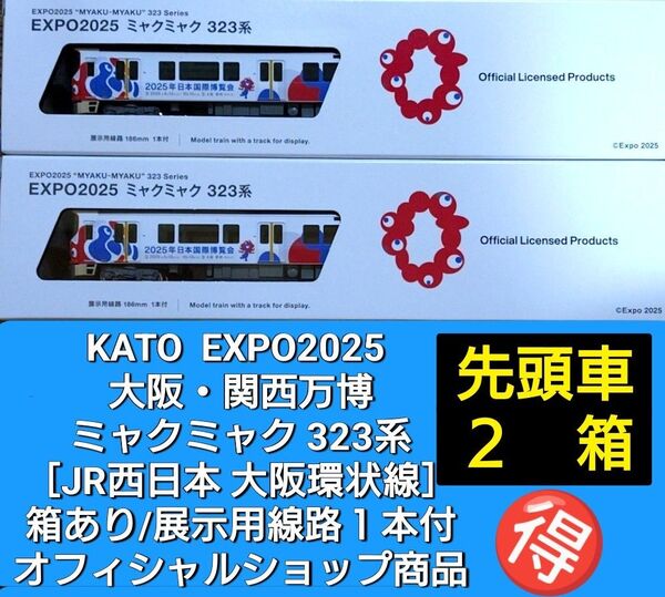 《得2箱セット》KATO『EXPO2025 ミャクミャク 323系 箱あり/展示用線路1本付□オフィシャルショップ商品□大阪環状線