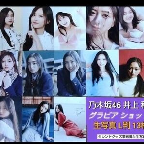乃木坂46 井上 和 グラビアショット生写真 13枚 L判 タレントグッズ業者購入フォト□スリーブ封入&保護発送□印刷サイン3枚含