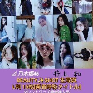 乃木坂46 井上 和「BEAUTY SHOT」生写真 L判 15枚□タレントグッズ業者購入品□スリーブ封入&保護発送□数量限定