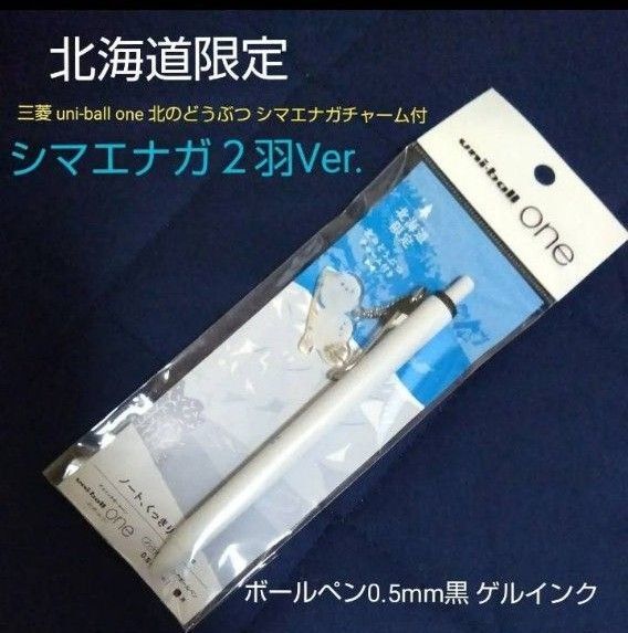 ■北海道限定 三菱 uni-ball one 北のどうぶつ シマエナガチャーム付 ボールペン0.5mm黒 ゲルインク:三菱鉛筆