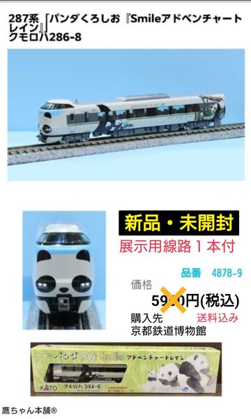 KATO 287系 パンダくろしおsmileアドベンチャートレイン先頭車□保護発送□仕様は画像にて確認して下さい。□未開封□箱あり