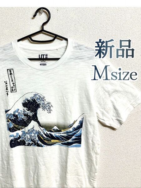 新品 葛飾北斎 Tシャツ Mサイズ 半袖Tシャツ かつしかほくさい ユニクロコラボ GU 和柄 浮世絵 富嶽三十六景