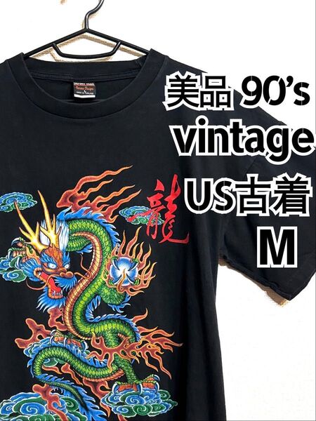 希少 レア 美品 USA古着 90's Tシャツ 龍 ドラゴン M ヴィンテージ ブラック 黒 90s アメリカ アメカジ M