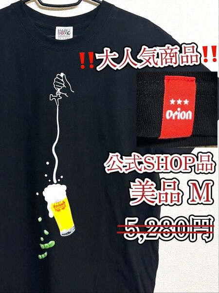 美品 ハブボックス HABUBOX オリオンビール 生ビールと枝豆 Tシャツ M ビールtシャツ ブラック メンズ レディース