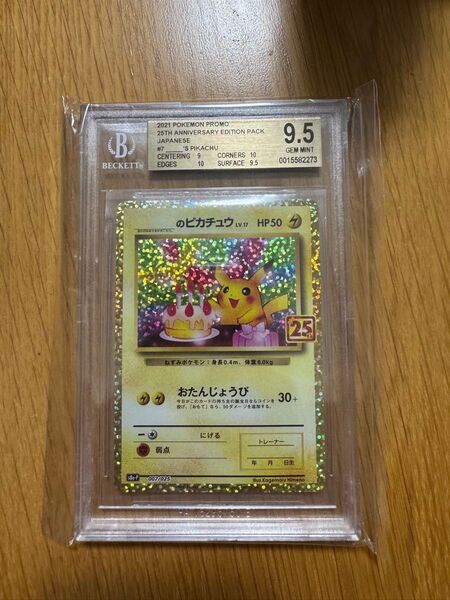 おたんじょうびピカチュウプロモ 25th お誕生日 BGS9.5 PSA10相当