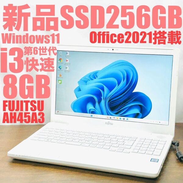 オフィス付きノートパソコン Windows11設定済み 富士通i3 新品SSD256GB/8GB