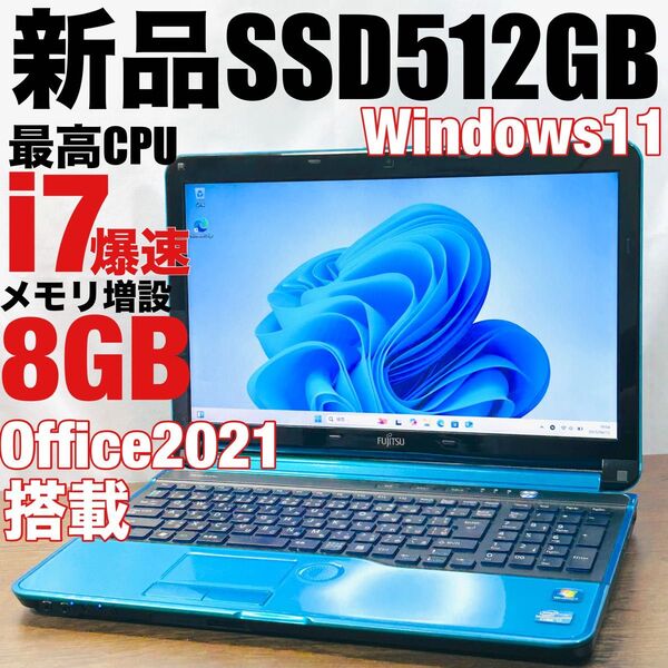 高性能corei7 SSD512GB オフィス付きノートパソコン Windows11設定済み 富士通美品