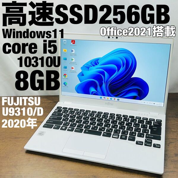 2020年製 第10世代core i5 超高性能ノートパソコン SSD256GB Office2021搭載 富士通U9310