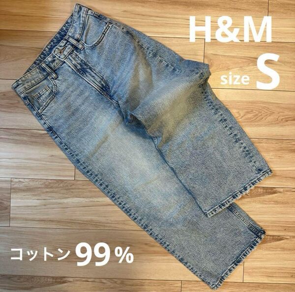 H&M デニムパンツ ワイドデニム ワイドパンツ ジーンズ ストレート ボトムス