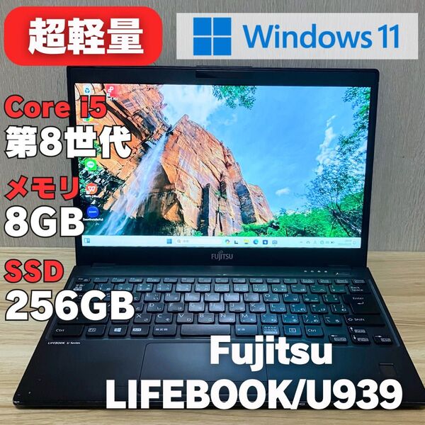 第8世代 SSD256GB メモリー8GB 富士通 LIFEBOOK Windows11 ノートパソコン Core i5