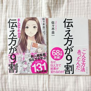 伝え方が9割 2冊セット 佐々木圭一 ダイヤモンド社
