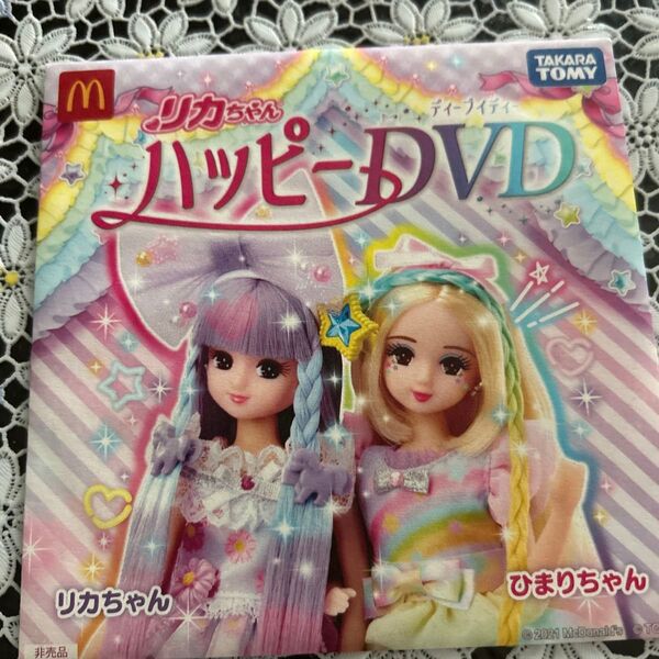 リカちゃん ハッピーDVD マクドナルド 非売品
