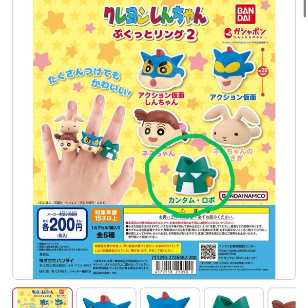 クレヨンしんちゃん ぷくっとリング2 カンタム・ロボ