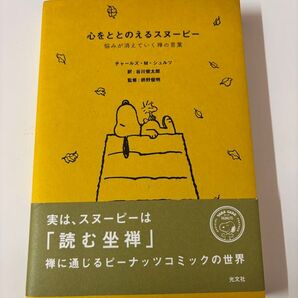 心をととのえるスヌーピー 悩みが消えていく禅の言葉