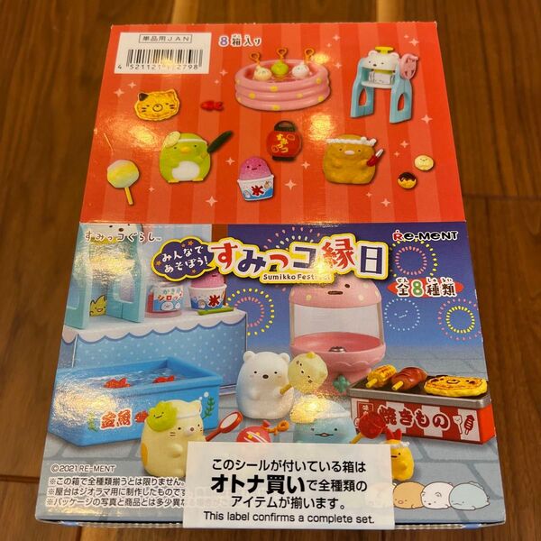 すみっこ縁日 リーメント すみっコぐらし