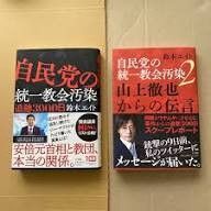 自民党の統一教会汚染、2冊セット