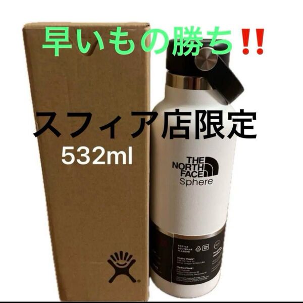 新品未使用品ノースフェイススフィア限定ハイドロフラスクボトル532ml早いもの勝ちです。