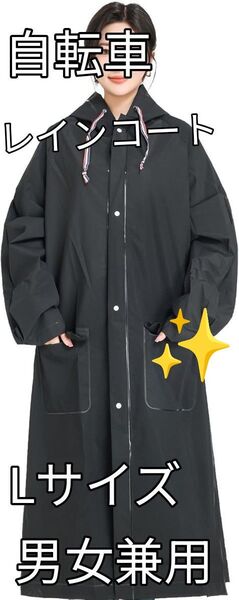 《レインコート 自転車 雨合羽 通勤通学 リュック対応 二重透レインバイザー付き》 軽量 ポケット付き 男女兼用 Lサイズ 黒
