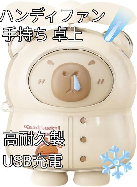 《ハンディファン 携帯扇風機 手持ち卓上》静音 軽量 小型 USB充電 熱中症対策 ベージュ色 高耐久製 涼しい!アウトドア
