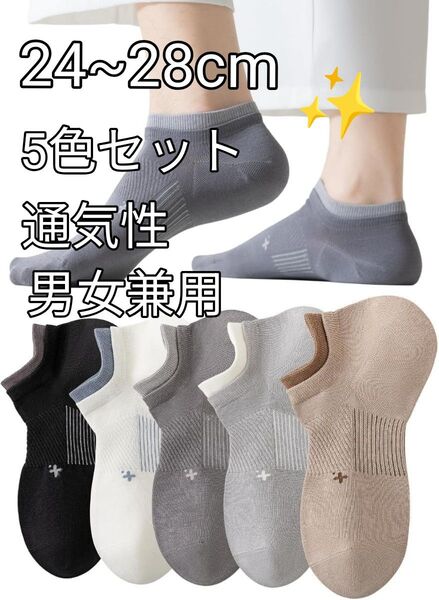 《メンズ 靴下 抗菌 防臭 綿 吸汗通気性 5足セット 》春夏 カジュアル 脱げないショート 滑り止め 24-28cm 男女兼用